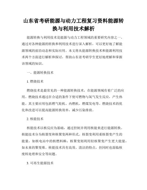 山东省考研能源与动力工程复习资料能源转换与利用技术解析