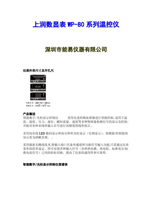 香港上润数显仪表WP-80系列选型目录