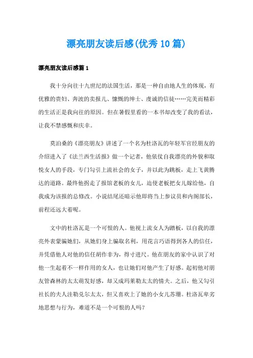 漂亮朋友读后感(优秀10篇)