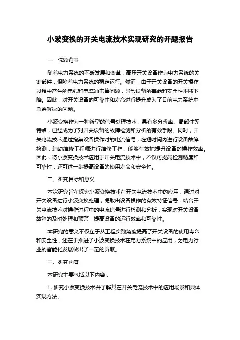 小波变换的开关电流技术实现研究的开题报告