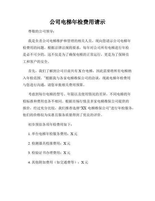 公司电梯年检费用请示
