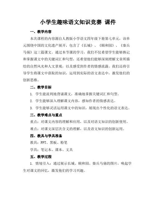 小学生趣味语文知识竞赛课件