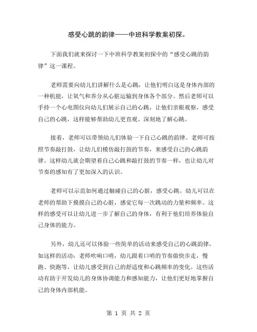 感受心跳的韵律——中班科学教案初探