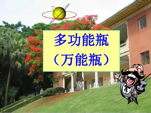 多功能瓶的用途