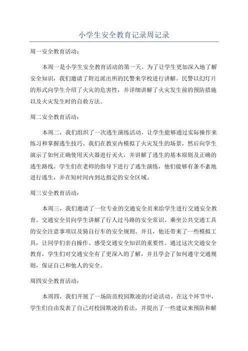 小学生安全教育记录周记录