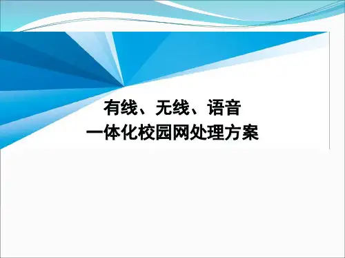 有线无线一体化网络方案
