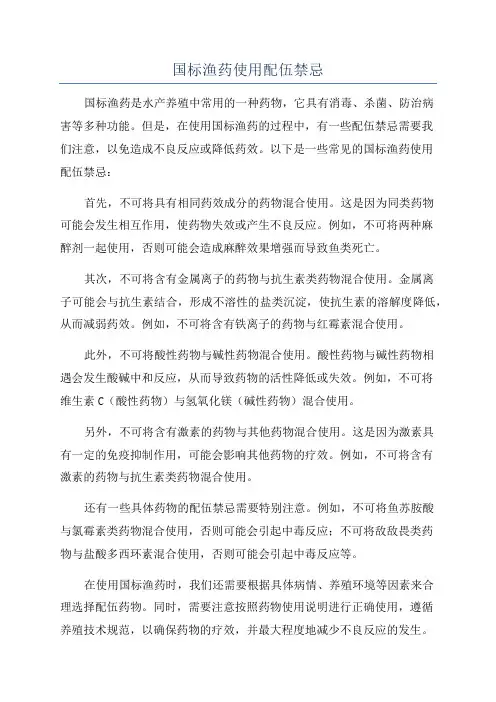 国标渔药使用配伍禁忌
