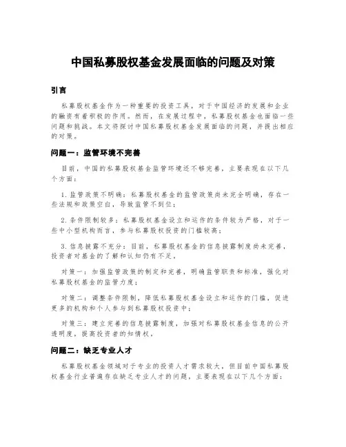中国私募股权基金发展面临的问题及对策