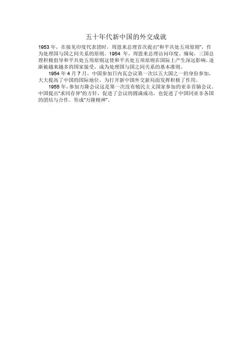 五十年代新中国的外交成就