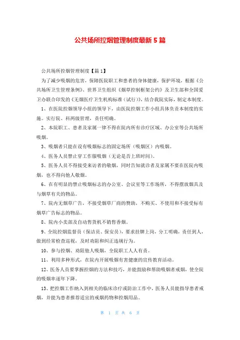 公共场所控烟管理制度最新5篇