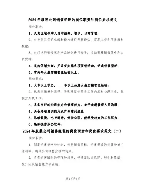 2024年服装公司销售经理的岗位职责和岗位要求范文（二篇）