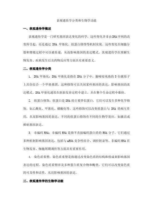 表观遗传学分类和生物学功能