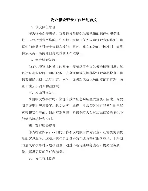 物业保安班长工作计划范文