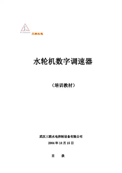 水轮机调速器培训课件