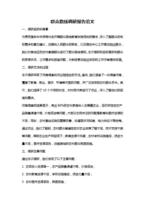 群众路线调研报告范文