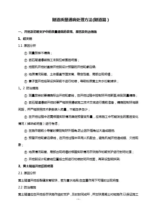 隧道质量通病处理方法(隧道篇)全解