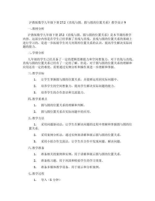 沪教版数学九年级下册27.2《直线与圆、圆与圆的位置关系》教学设计9