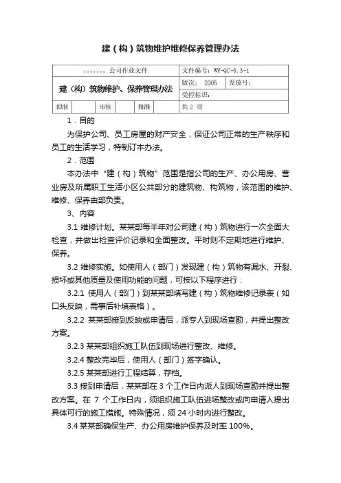 建（构）筑物维护维修保养管理办法