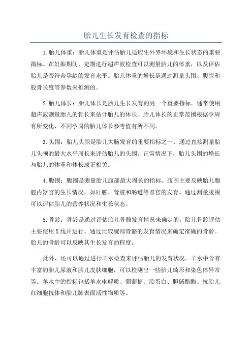 胎儿生长发育检查的指标