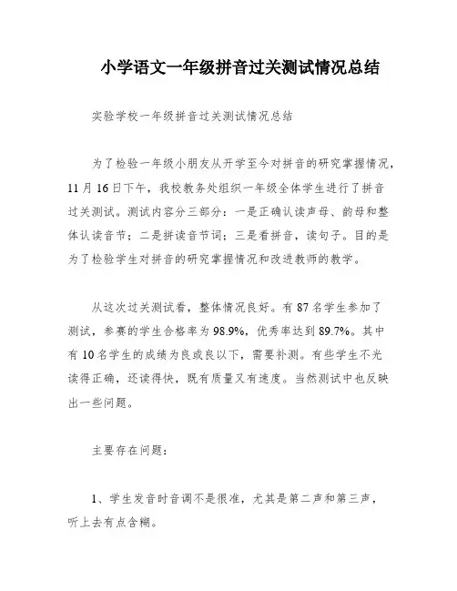 小学语文一年级拼音过关测试情况总结