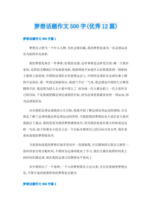 梦想话题作文500字(优秀12篇)