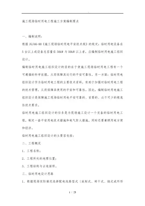 临时用电工程施工组织设计方案编制要点说明