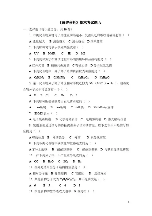 《波谱分析》考试卷