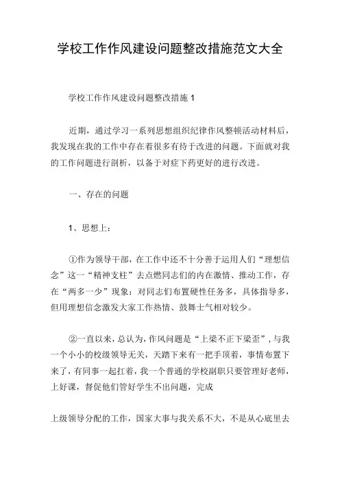 学校工作作风建设问题整改措施范文大全