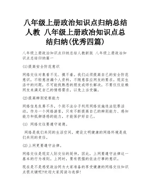 八年级上册政治知识点归纳总结人教 八年级上册政冶知识点总结归纳(优秀四篇)
