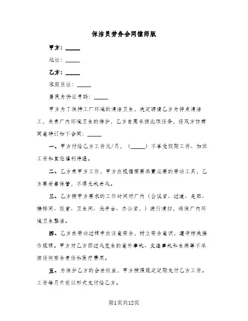 保洁员劳务合同律师版(4篇)
