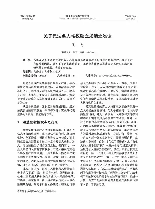 关于民法典人格权独立成编之浅论