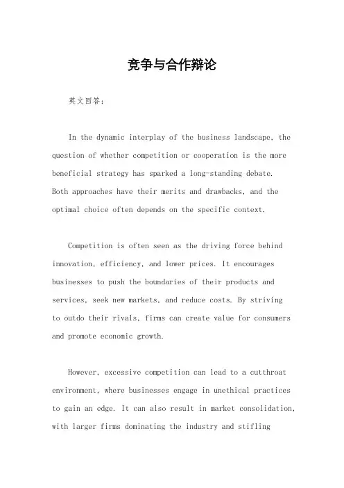 竞争与合作辩论