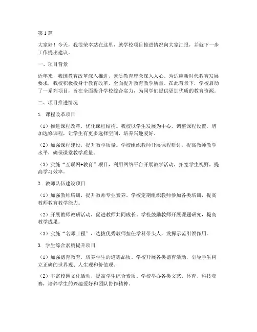 学校项目推进发言稿(3篇)