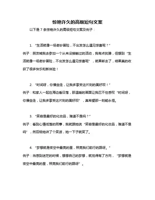 惊艳许久的高级短句文案