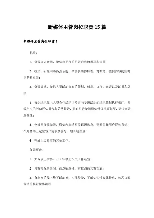 新媒体主管岗位职责15篇