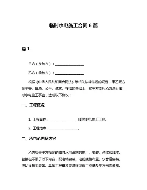 临时水电施工合同6篇