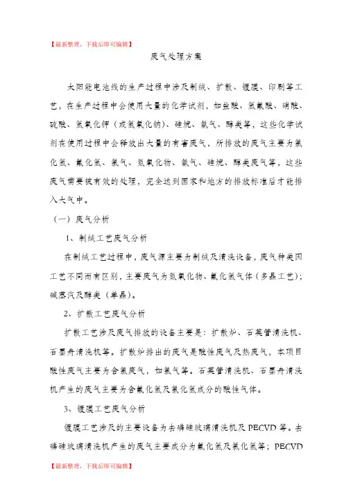 废气处理技术方案(精编文档).doc