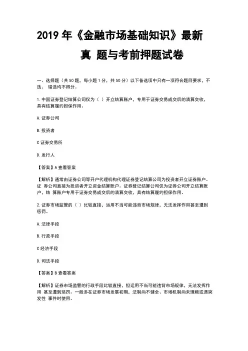 2019年金融场基础知识最新真题与考前押题试卷整合版