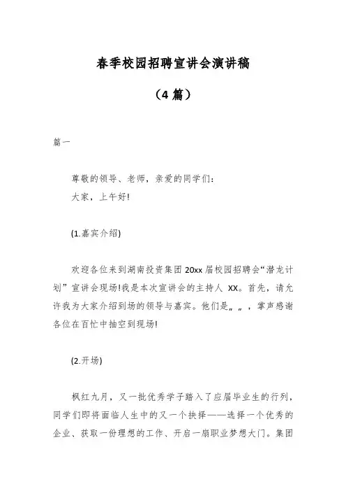 (4篇)春季校园招聘宣讲会演讲稿
