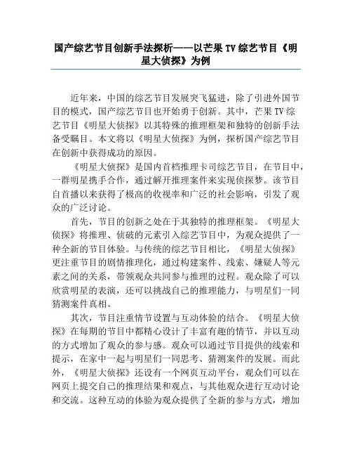 国产综艺节目创新手法探析——以芒果TV综艺节目《明星大侦探》为例