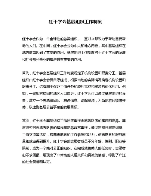 红十字会基层组织工作制度