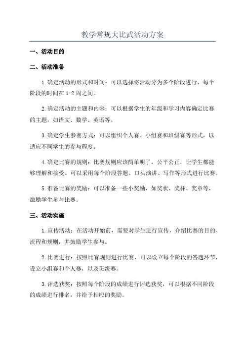 教学常规大比武活动方案