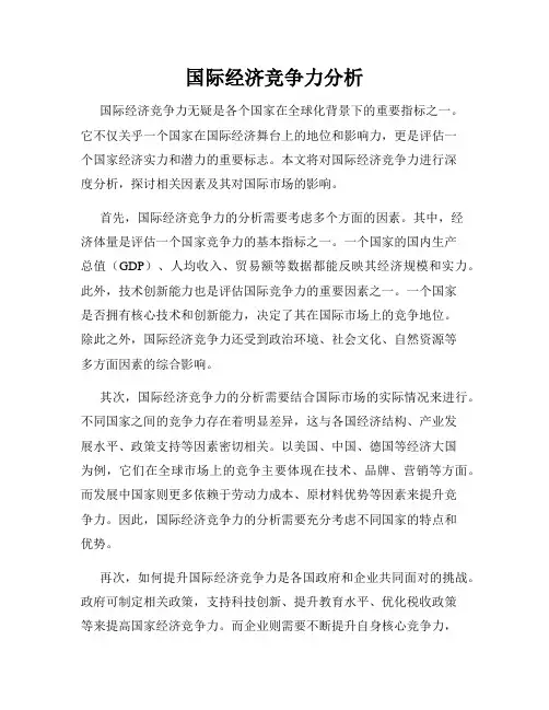 国际经济竞争力分析