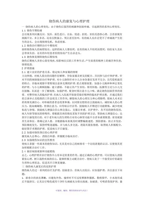烧伤病人的健康教育