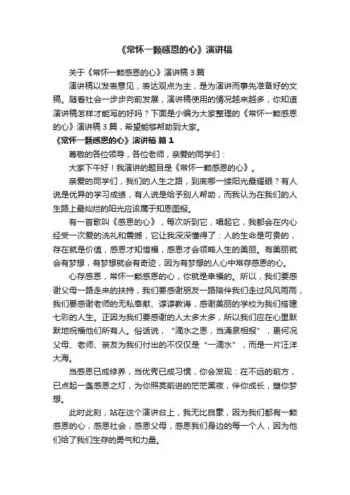 《常怀一颗感恩的心》演讲稿