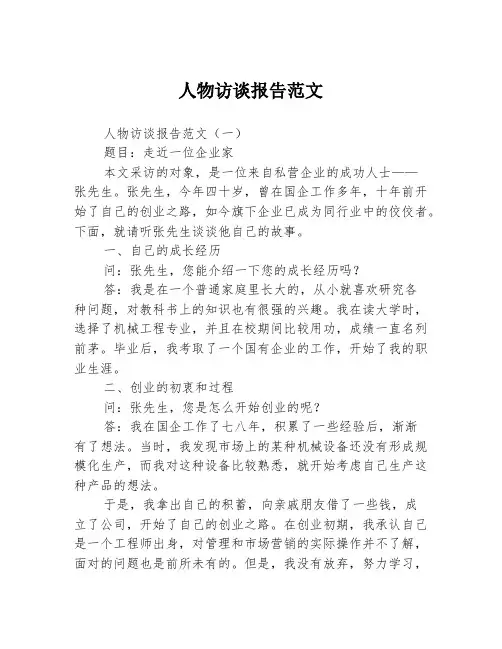 人物访谈报告范文