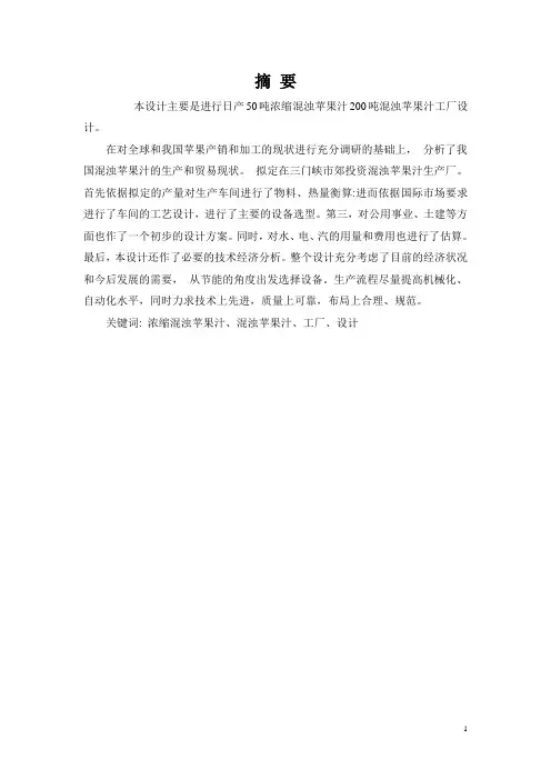 浑浊苹果汁工厂毕业设计