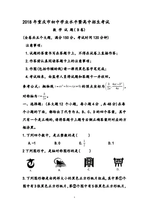 2018年重庆市中考数学试卷(B)