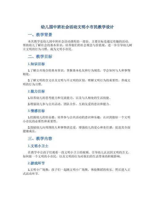 幼儿园中班社会活动文明小市民教学设计【含教学反思】