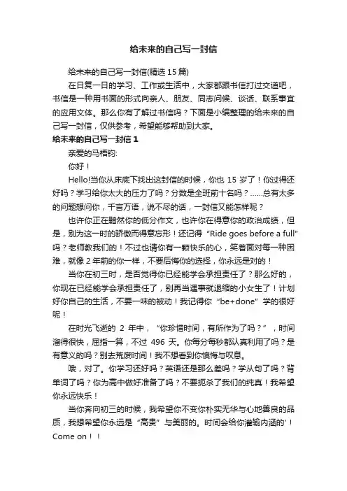 给未来的自己写一封信（精选15篇）
